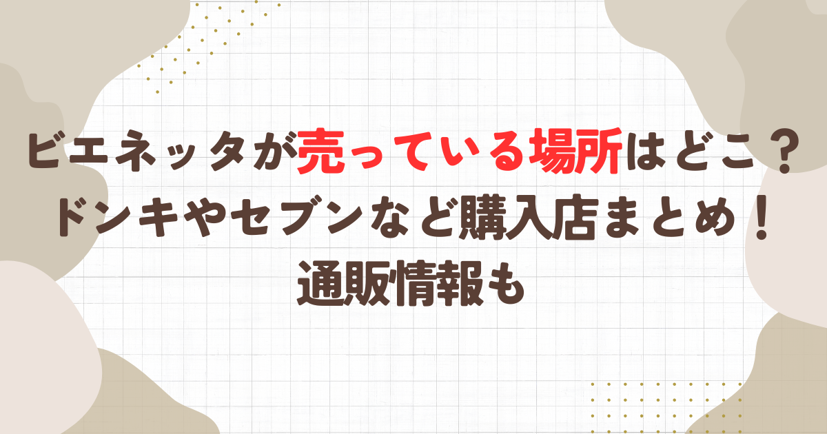 ビエネッタが売っている場所はどこ？ドンキやセブンなど購入店まとめ！通販情報も