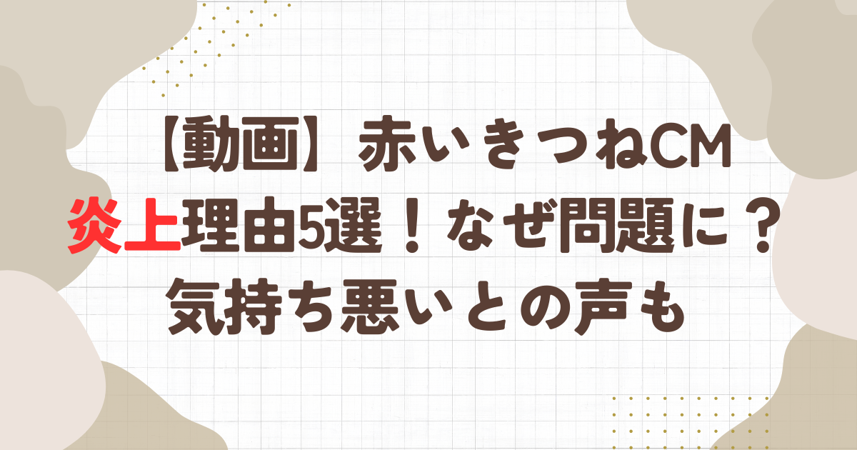 【動画】赤いきつねCMの炎上理由5選！なぜ問題に？気持ち悪いとの声も