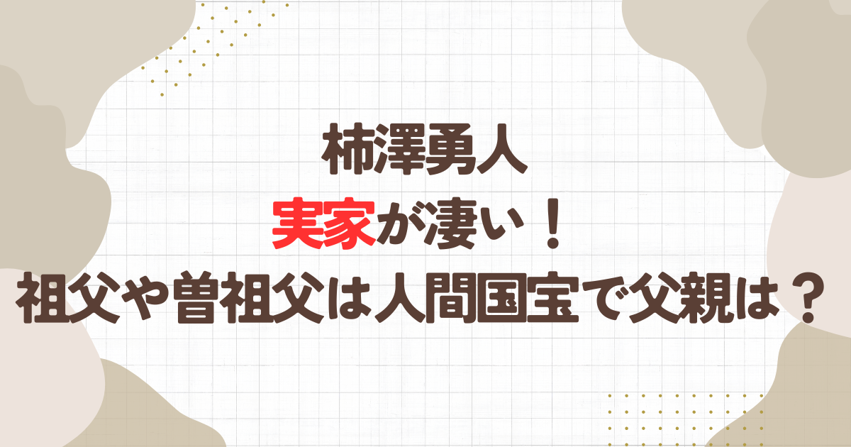 柿澤勇人の実家が凄い！祖父や曽祖父は人間国宝で父親は？