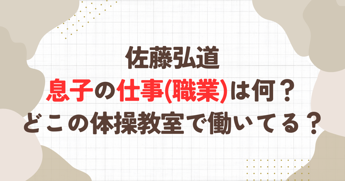 佐藤弘道の息子の仕事(職業)は何？どこの体操教室で働いてる？