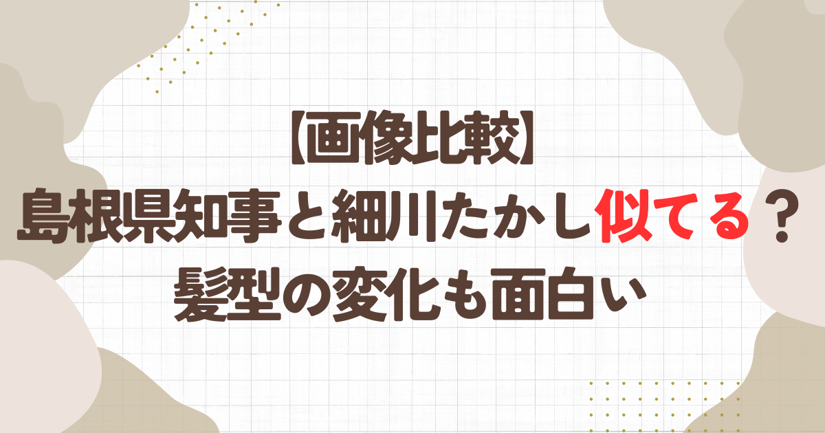 【画像比較】島根県知事と細川たかしが似てる？髪型の変化も面白い