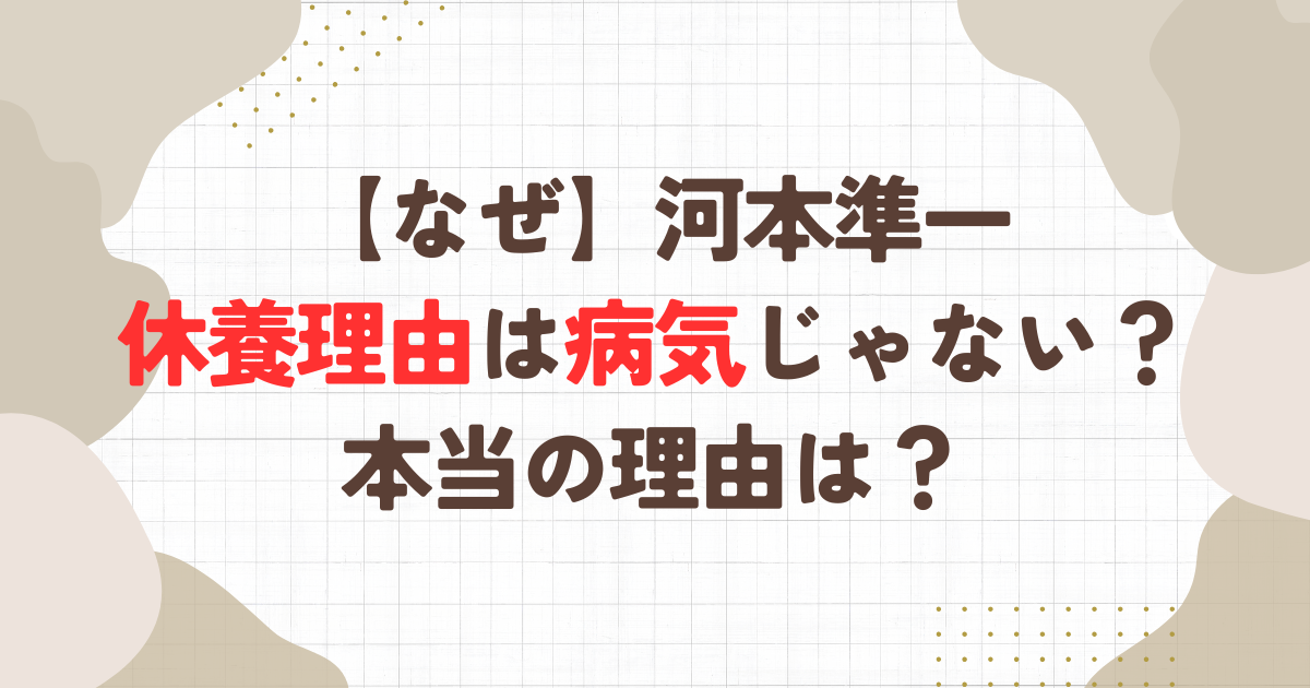 【なぜ】河本準一の休養理由は病気じゃない？本当の理由は？