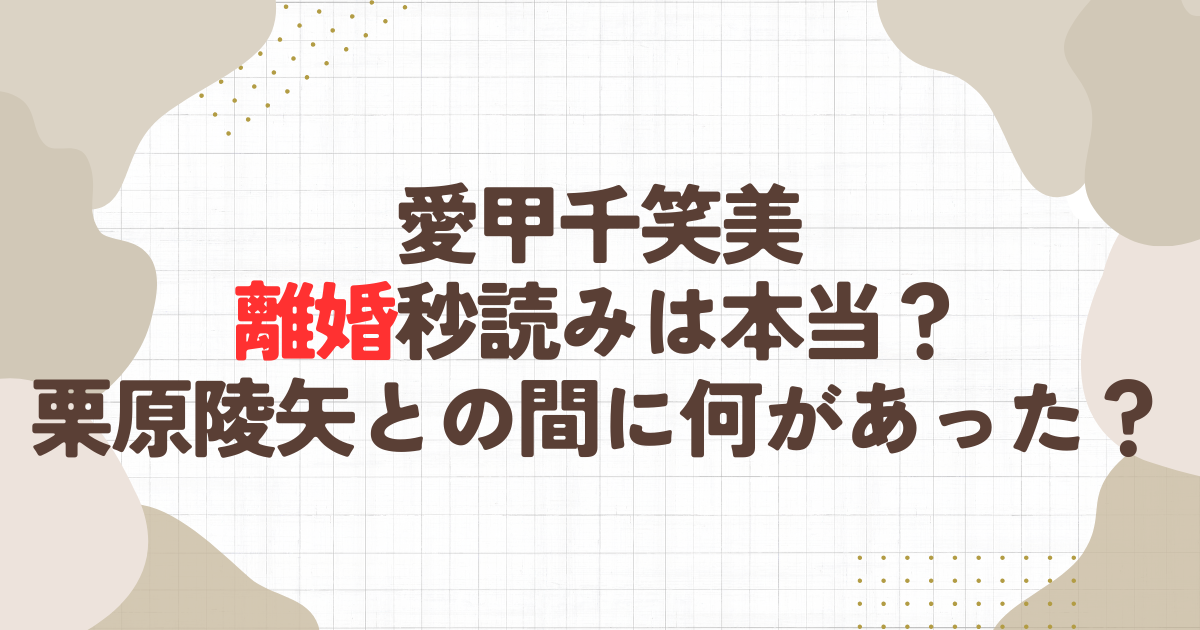 愛甲千笑美離婚秒読みは本当？栗原陵矢との間に何があった？