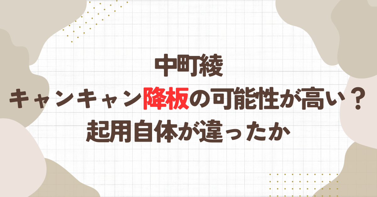 中町綾キャンキャン降板の可能性が高い？起用自体が違ったか