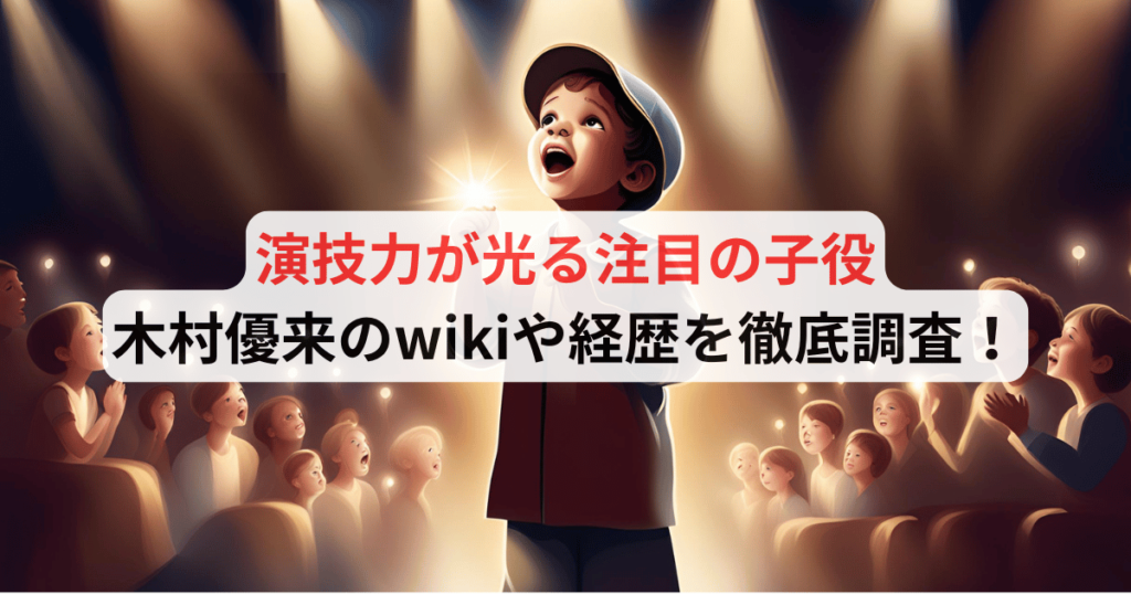 木村優来のwiki風プロフィールを徹底調査！演技力が光る注目の子役