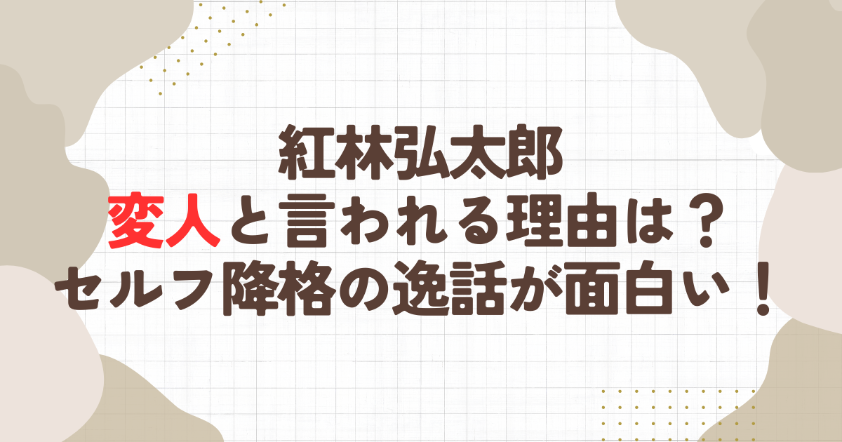 紅林弘太郎が変人と言われる理由は？セルフ降格の逸話が面白い！