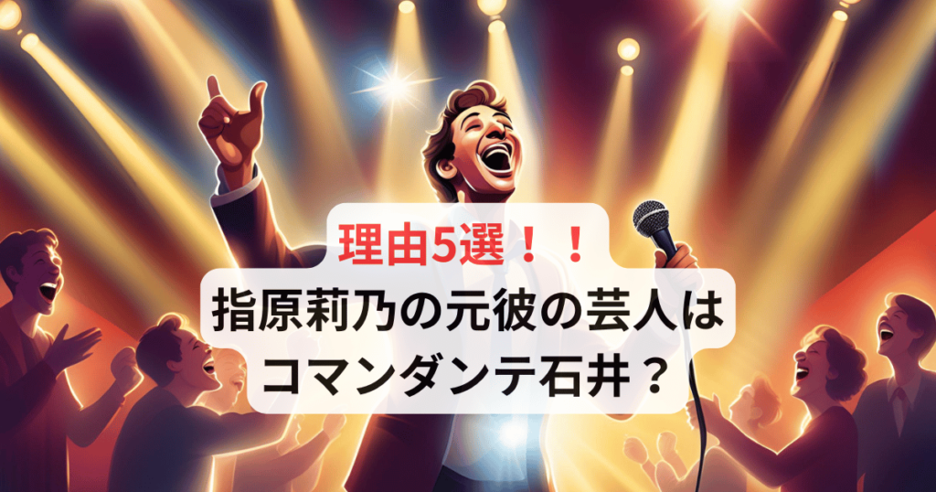 【画像】指原莉乃の元彼の芸人はコマンダンテ石井と言われる理由5選！