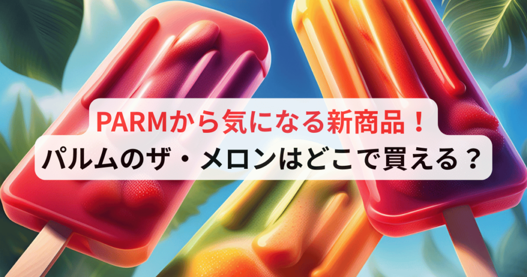 パルム・ザ・メロンはどこで買える？購入先は？金額やカロリーも調査！