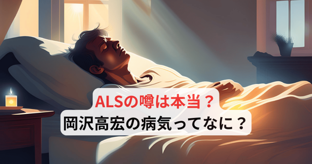 岡沢高宏の病気ってなに？ALSといわれているのは本当？