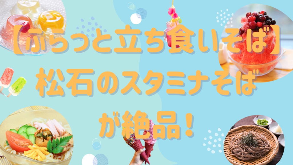 【ふらっと立ち食いそば】松石のスタミナそばが絶品！