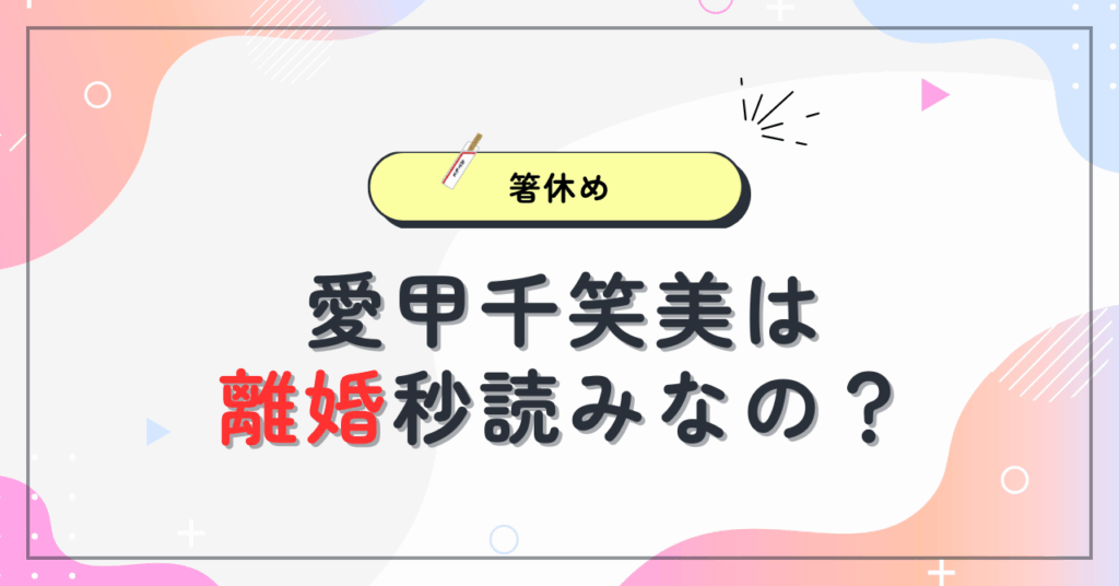 愛甲千笑美は離婚秒読み？