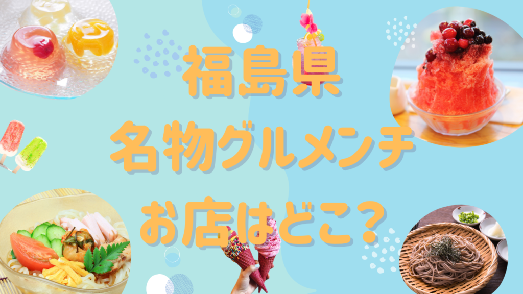 【ケンミンショー】福島県の名物グルメンチのお店はどこ？