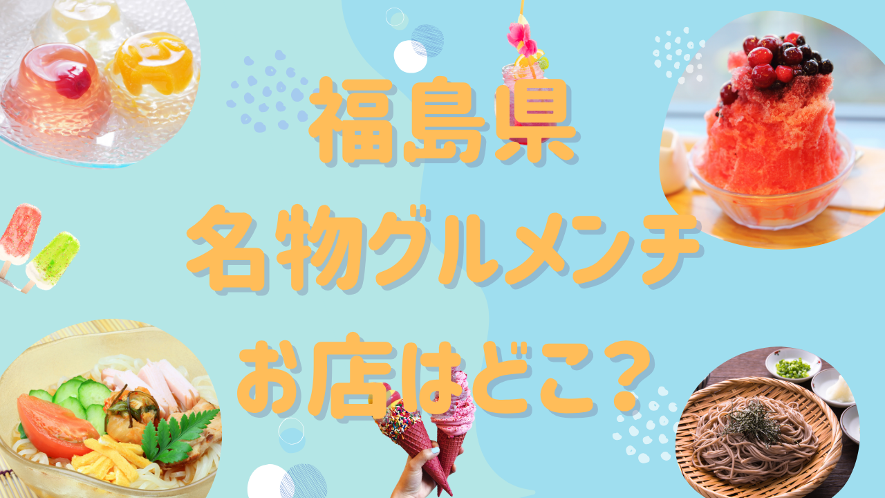 【ケンミンショー】福島県の名物グルメンチのお店はどこ？