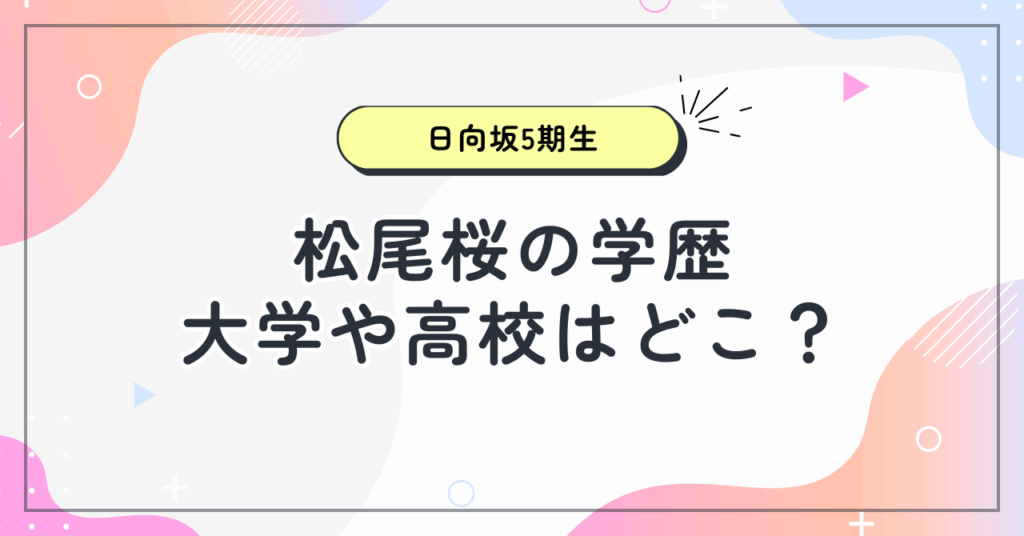 松尾桜の学歴は？大学や高校はどこ？