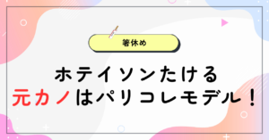 ホテイソンたけるの元カノはパリコレモデル！破局理由はなに？