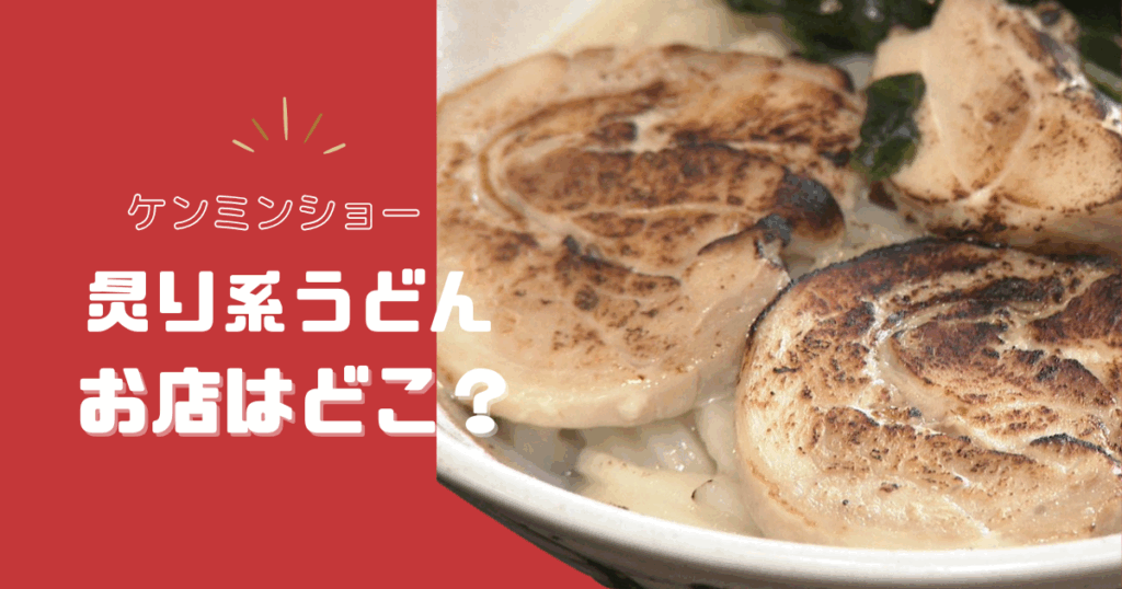【ケンミンショー】香川県で紹介されたうどんはどこ