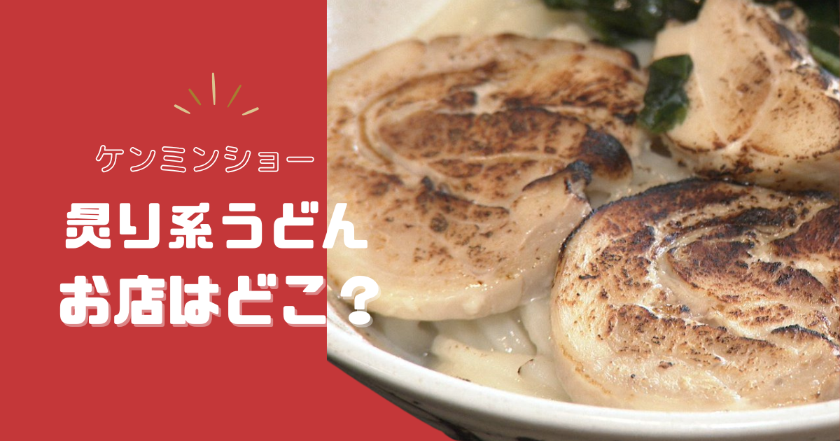 【ケンミンショー】香川県で紹介されたうどんはどこ