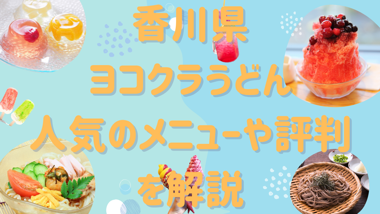 【ケンミンショー】香川県のうどんはどこ?