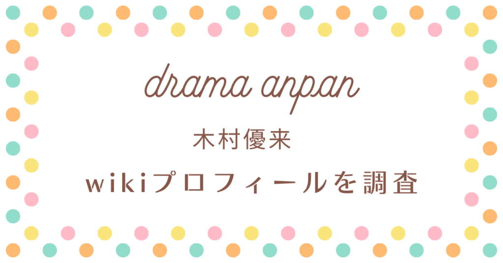 木村優来のwiki風プロフィールを徹底調査！
