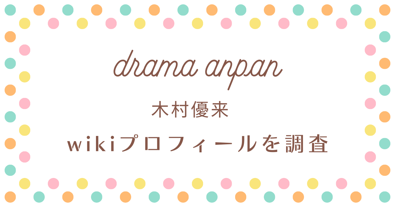 木村優来のwiki風プロフィールを徹底調査!