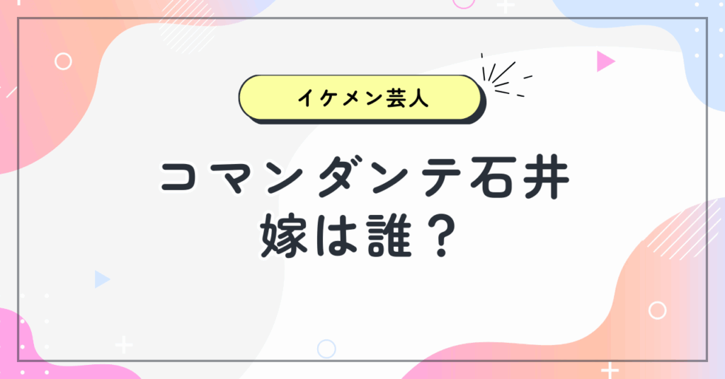 コマンダンテ石井の嫁は誰？子供はいる？現在は夫婦でカフェ経営