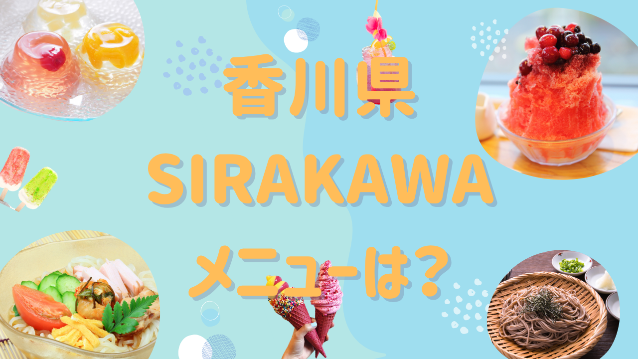 【ケンミンショー】香川県のSIRAKAWAのメニュー