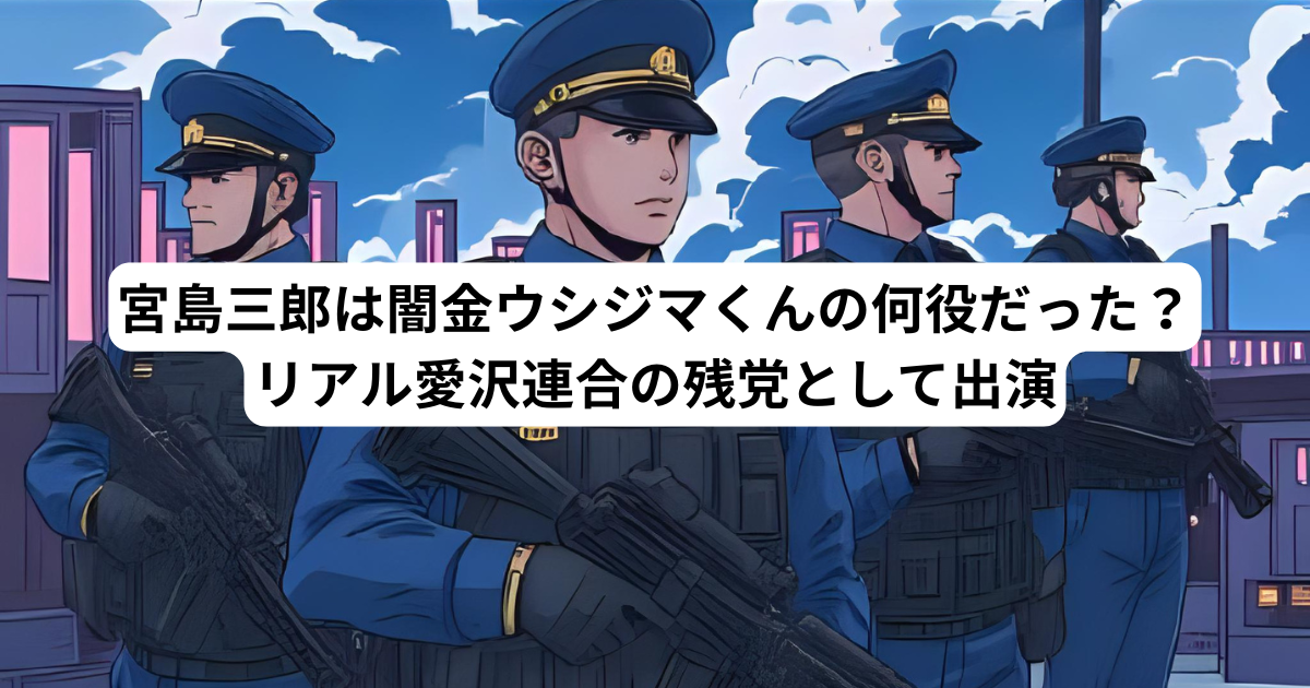 宮島三郎は闇金ウシジマくんの何役だった？リアル愛沢連合の残党として出演