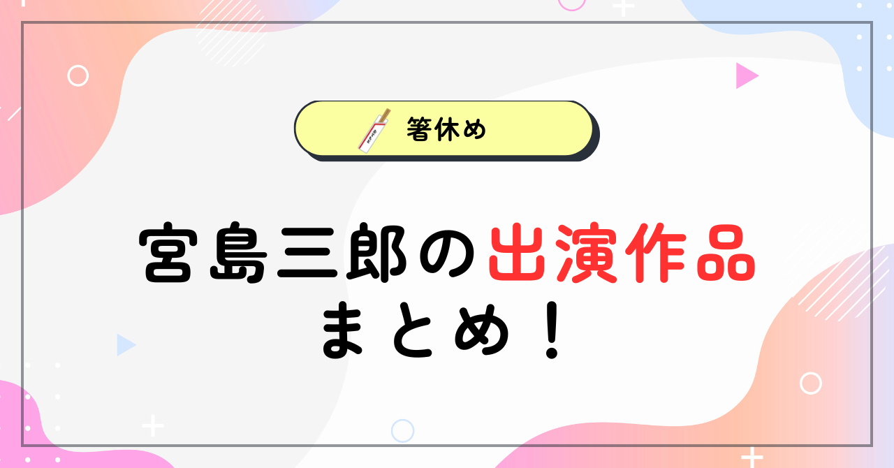 【一覧】宮島三郎の出演ドラマまとめ！