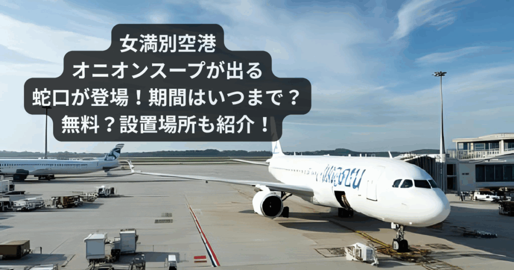 【女満別空港】オニオンスープの出る蛇口の期間はいつまで？無料？設置場所も紹介！