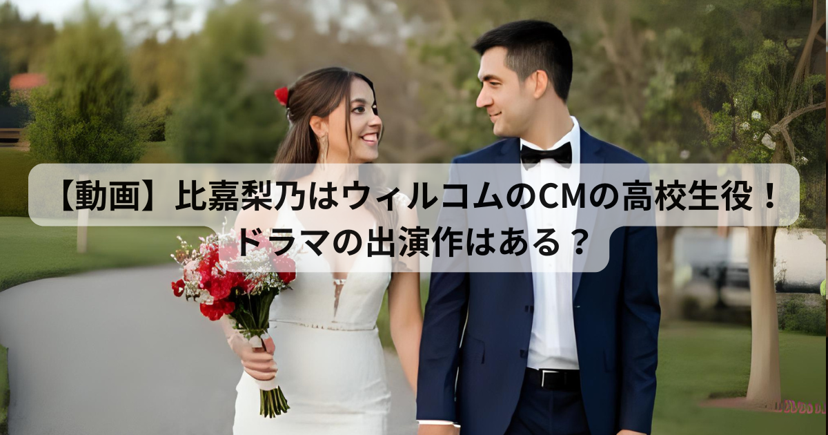 【動画】比嘉梨乃はウィルコムのCMの高校生役！ドラマの出演作はある？