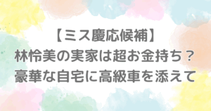 【ミス慶応候補】林怜美の実家は超お金持ち？