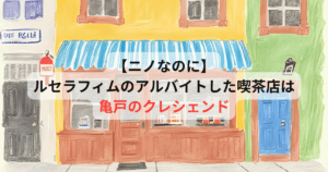 ニノなのに】ルセラフィムのバイト先の喫茶店はどこ？亀戸・クレシェンドのお店情報や席数を解説