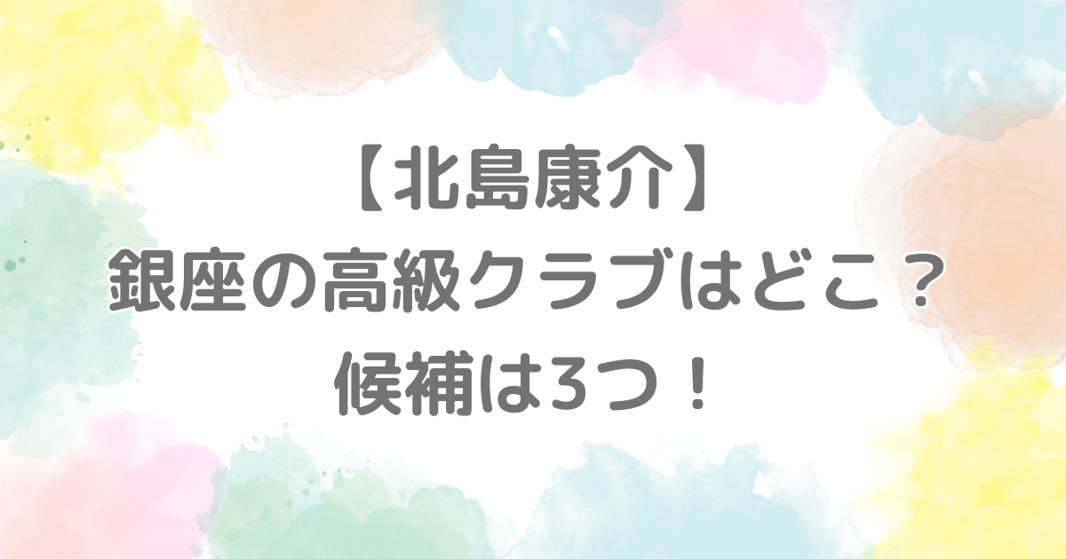 【北島康介】銀座の高級クラブはどこ？