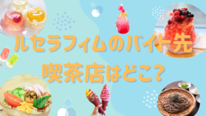【ニノなのに】ルセラフィムのバイト先の喫茶店はどこ？