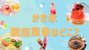 【亀梨和也】かき氷銀座風香のお店はどこ？