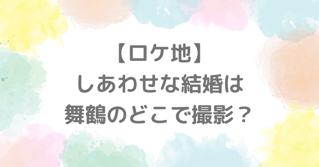 【ロケ地】しあわせな結婚は舞鶴のどこで撮影？旅館稲取銀水壮など撮影場所まとめ！