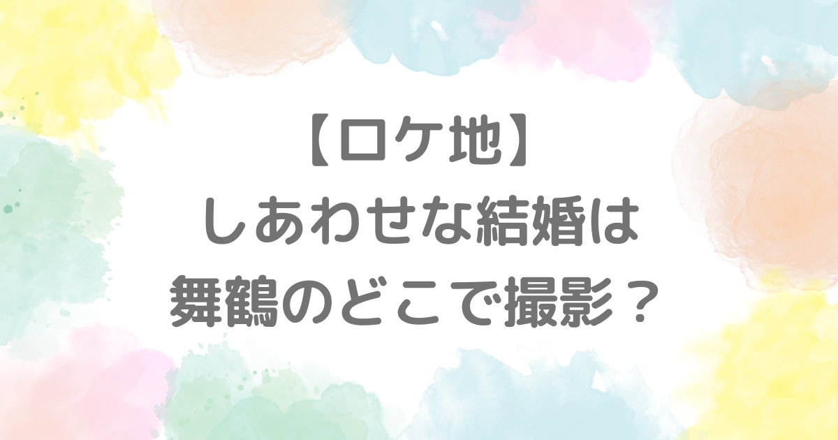 【ロケ地】しあわせな結婚は舞鶴のどこで撮影？旅館稲取銀水壮など撮影場所まとめ！