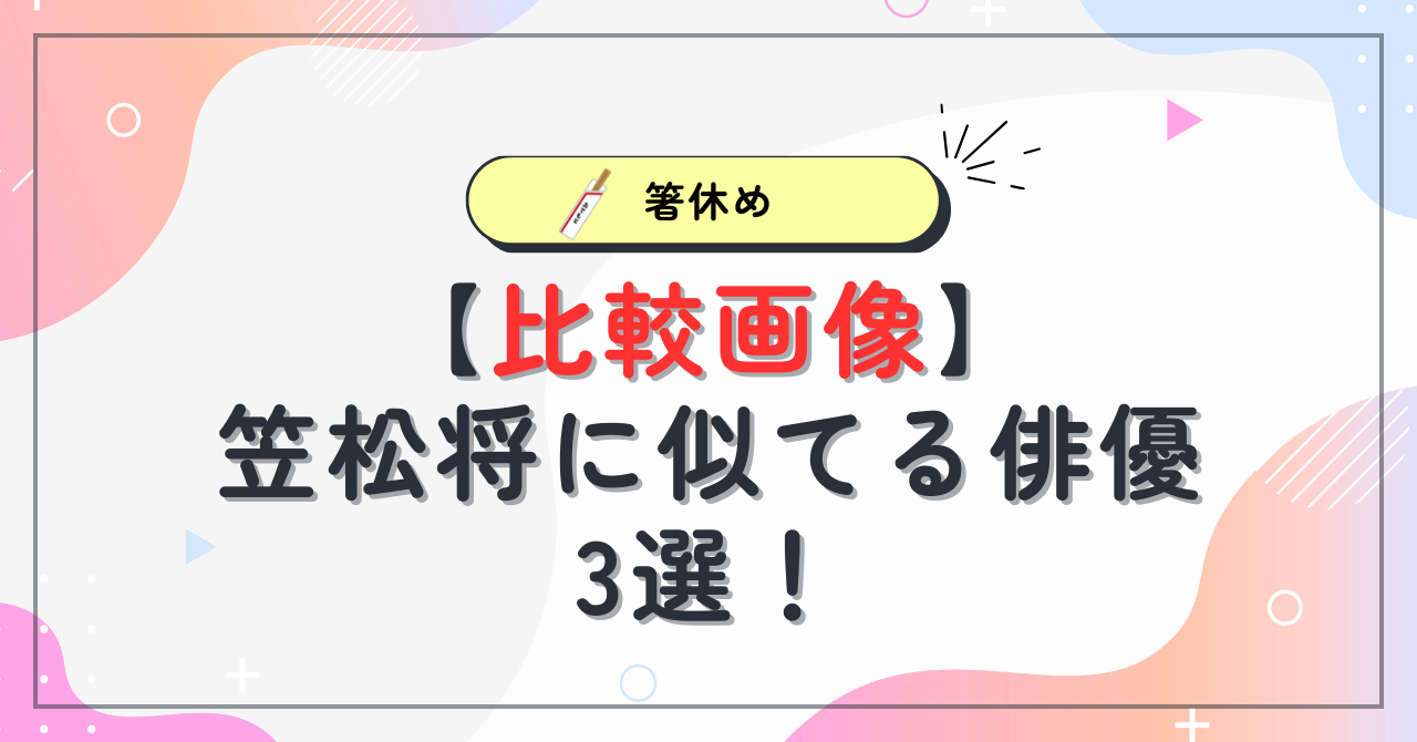 【画像比較】笠松将に似てる俳優3選！