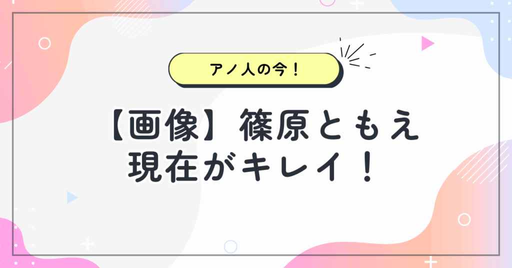 【画像】篠原ともえの現在がキレイ！シノラーの面影がない！