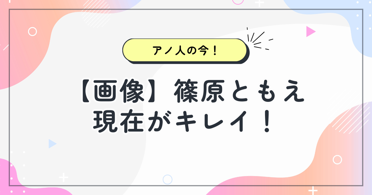 【画像】篠原ともえの現在がキレイ！シノラーの面影がない！