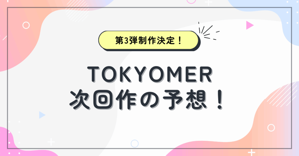 【映画】TOKYOMER第3弾が発表！