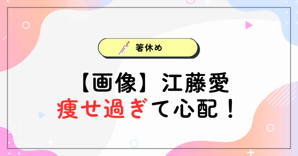 【画像】江藤愛が痩せ過ぎて心配！