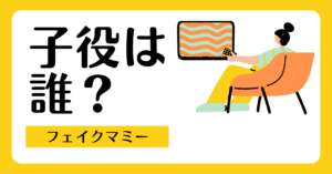 フェイクマミーの子役は誰？