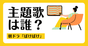 【ばけばけ】主題歌は誰？ハンバートハンバートで夫婦！
