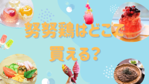 【酒のツマミになる話】中島知子の努努鶏はどこで買える？食べ方や賞味期限も解説