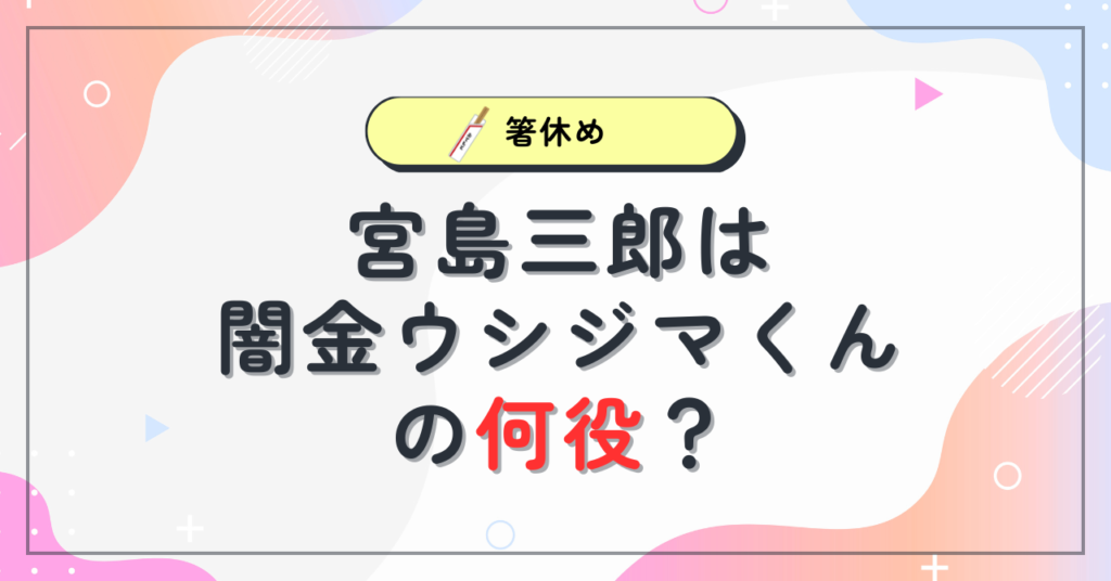 画像】宮島三郎は闇金ウシジマくんの何役だった？