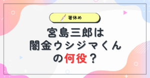 画像】宮島三郎は闇金ウシジマくんの何役だった？