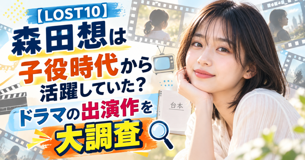 【LOST10】森田想は子役時代から活躍していた？ドラマの出演作を大調査