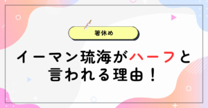 ーマン琉海がハーフと言われる理由！名前や顔から？兄や家族も徹底調査