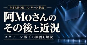 Mirror事故のその後は？